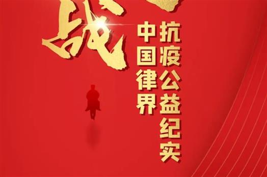 抗疫精神成社会治理新动力！国内首本律界抗疫公益纪实书籍邀您见证更多感动！