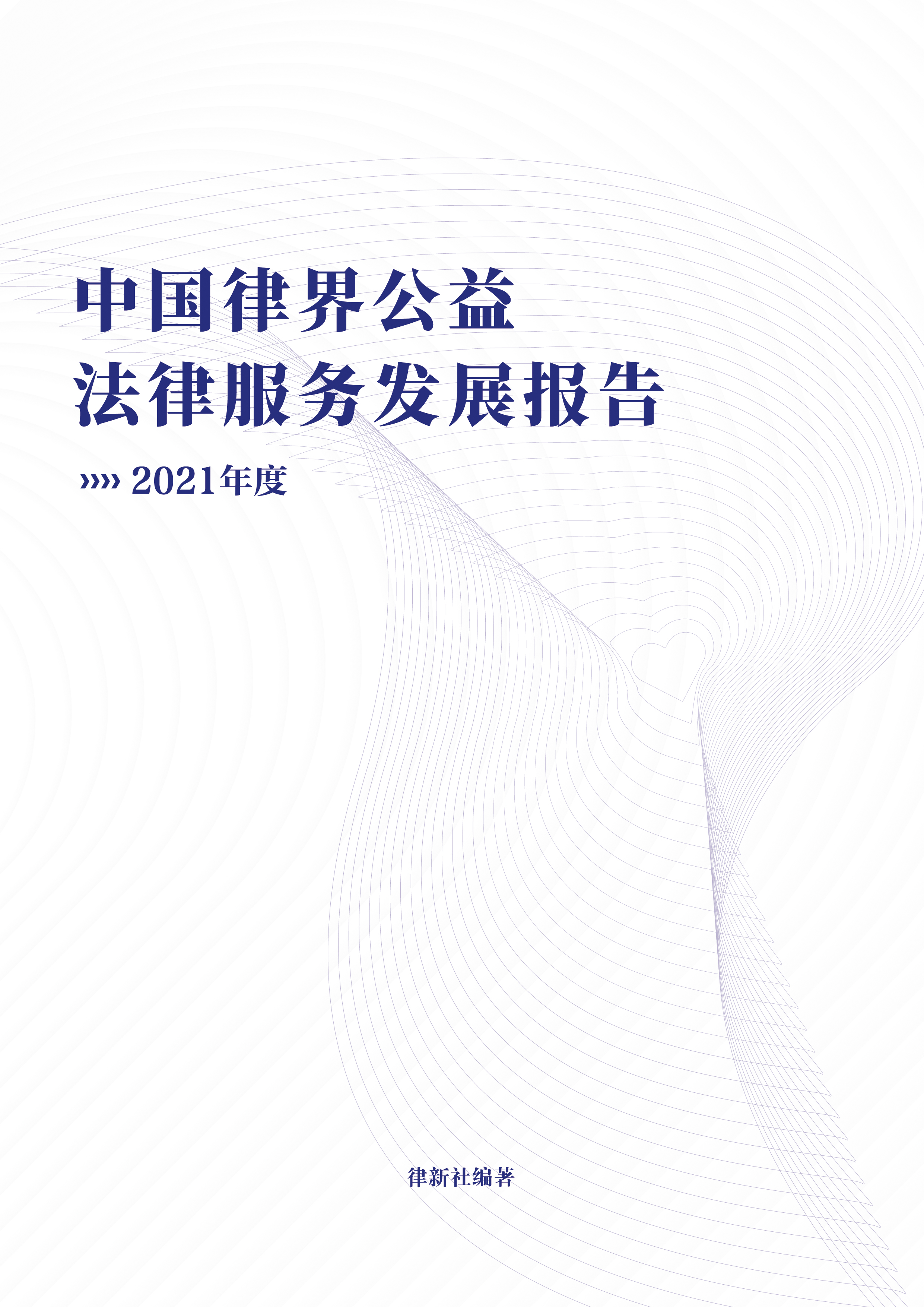 中国律界公益法律服务发展报告（2021年度）
