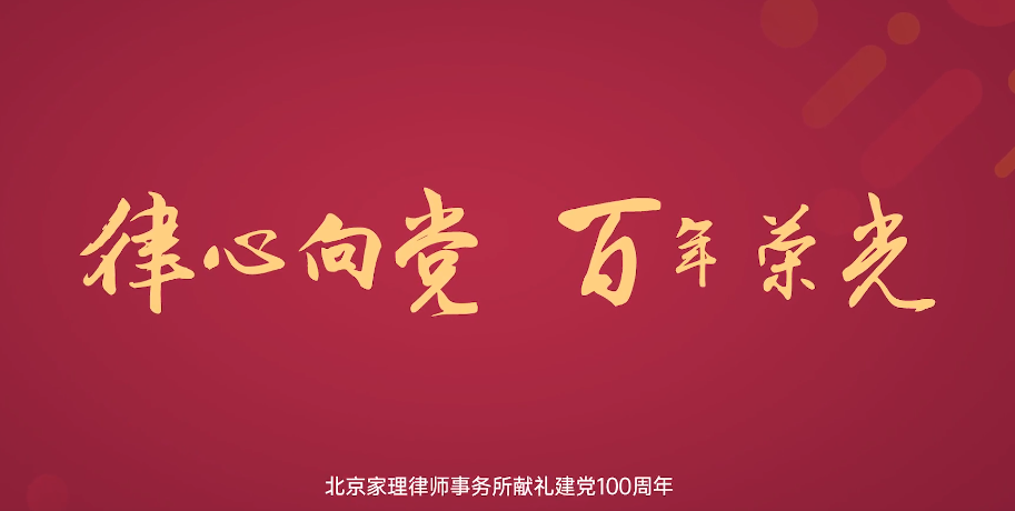 律心向党 百年荣光——家理律师事务所献礼建党100周年