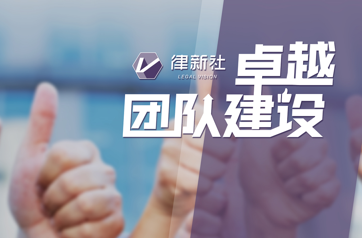 不懂带团队没法做“千万”律师？“卓越团队”秘籍中都有这八点 | 律新社观察