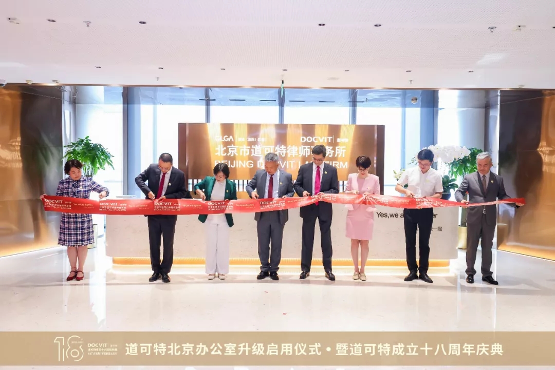 舞象年华，再出发！道可特北京办公室升级启用仪式暨道可特成立十八周年庆典圆满结束 | 道可特律所专栏