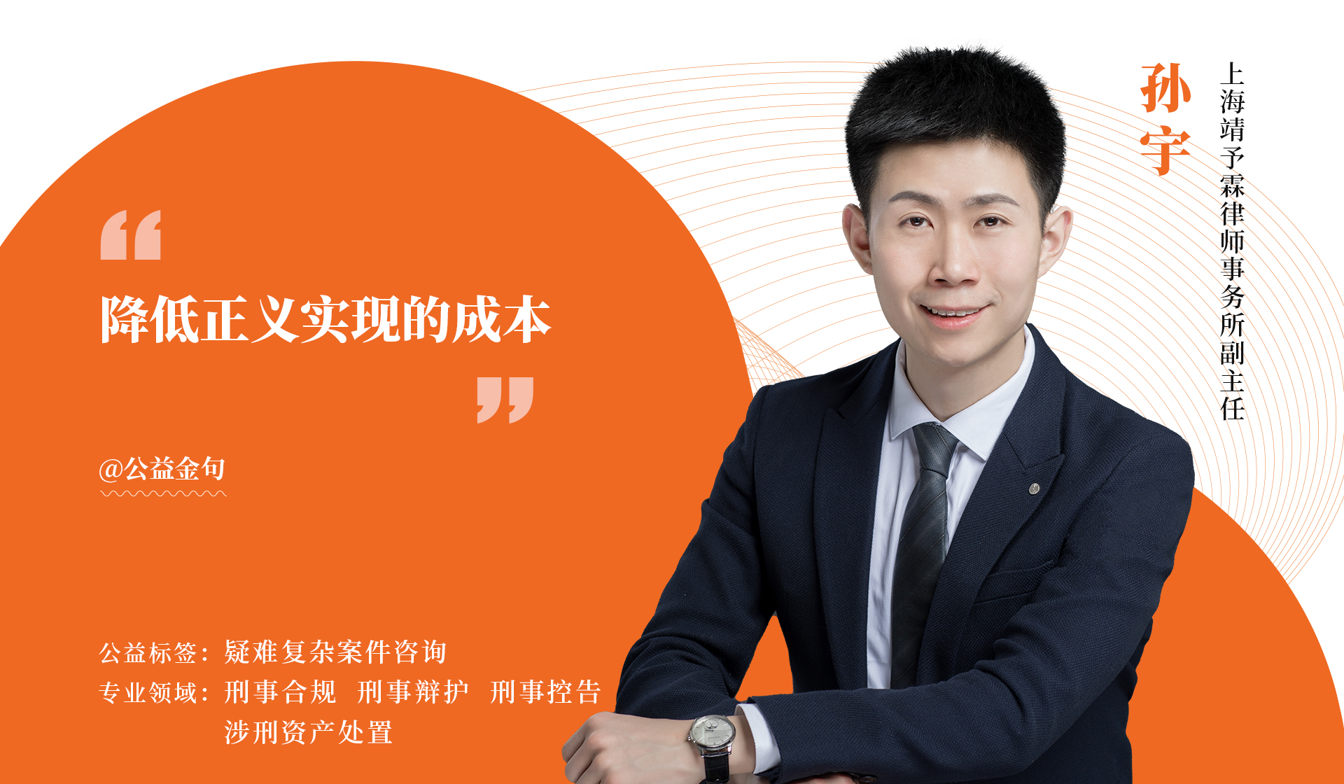 孙宇：刑辩与公益同行，维护个案的效益和专业魅力丨律新帮专家团成员图鉴 
