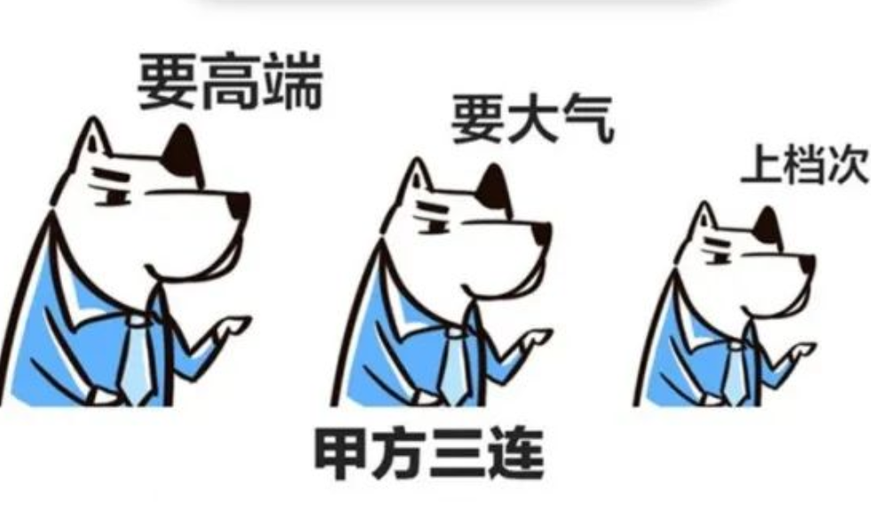 原来，甲方爸爸高端大气的要求，可以被满足……