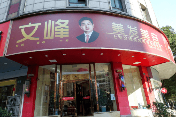 上海文峰理发店吹捧老板"有天眼"