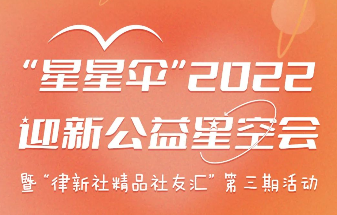 照亮“星星的孩子”！“星星伞”2022迎新公益星空会1月7日暖心开启