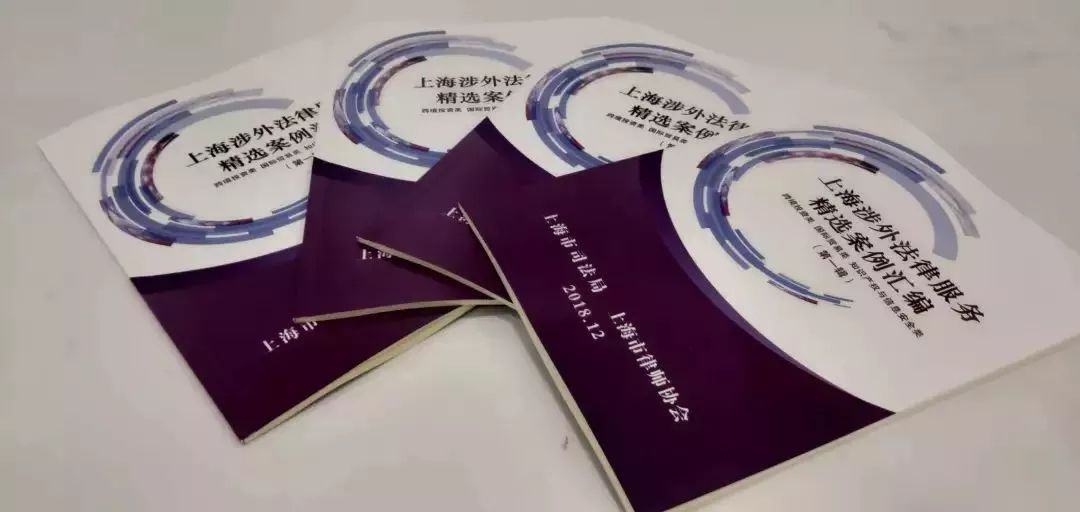 吴坚律师承办案件入选上海市首批十大涉外法律服务经典案例