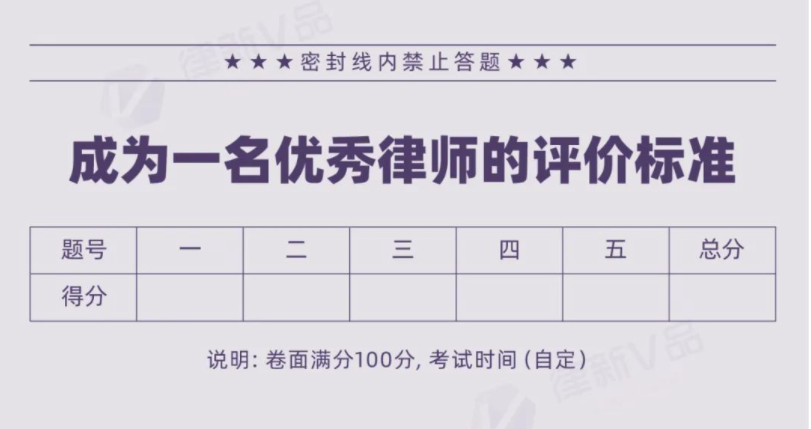 成为一名优秀律师的评价标准