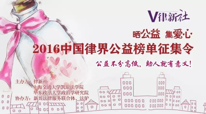 锦天城：饮水思源、反哺社会！｜“2016中国律界公益榜单”征集令