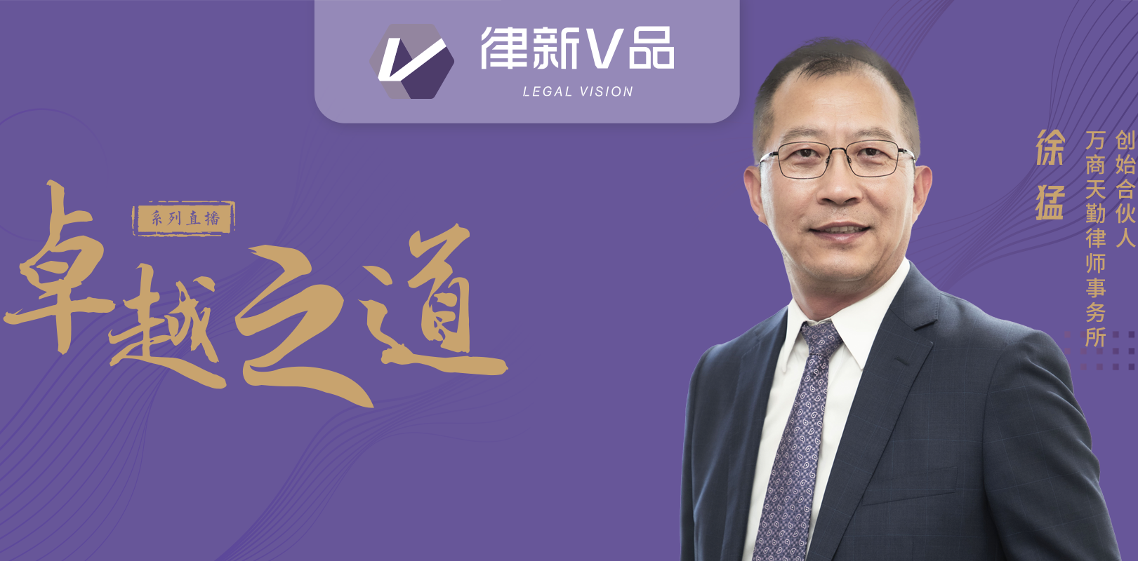 律新社王凤梅对话徐猛：不必纠结爬“金字塔”，万商天勤的“电路板”更香丨卓越品牌之道
