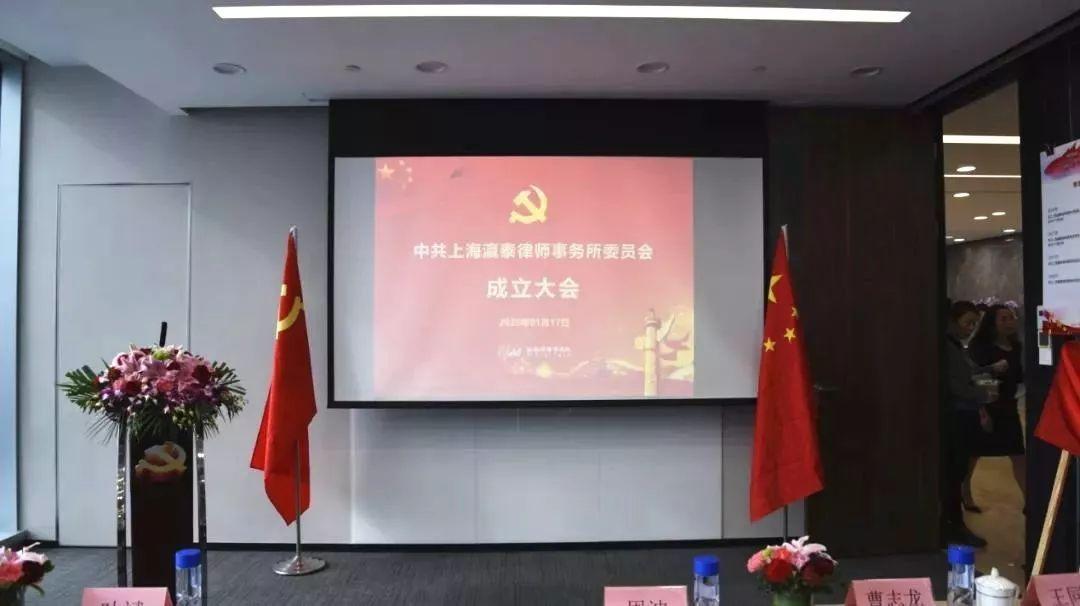 上海第十家律所党委成立！瀛泰2020年放大招：成立党委、乔迁新址、成立“两公”服务中心丨律新社观察
