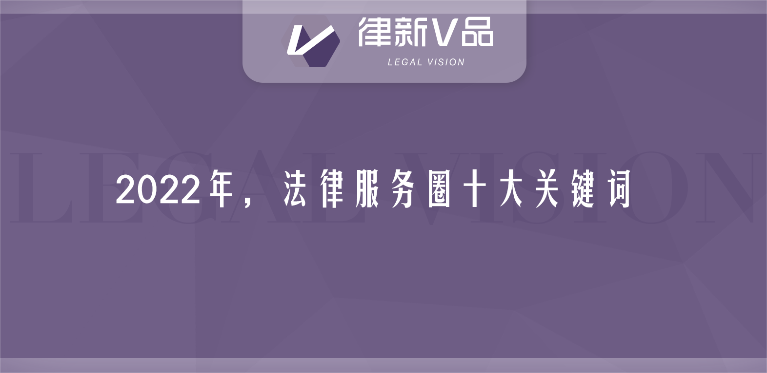 2022年法律服务圈十大关键词 | 律新社年度盘点
