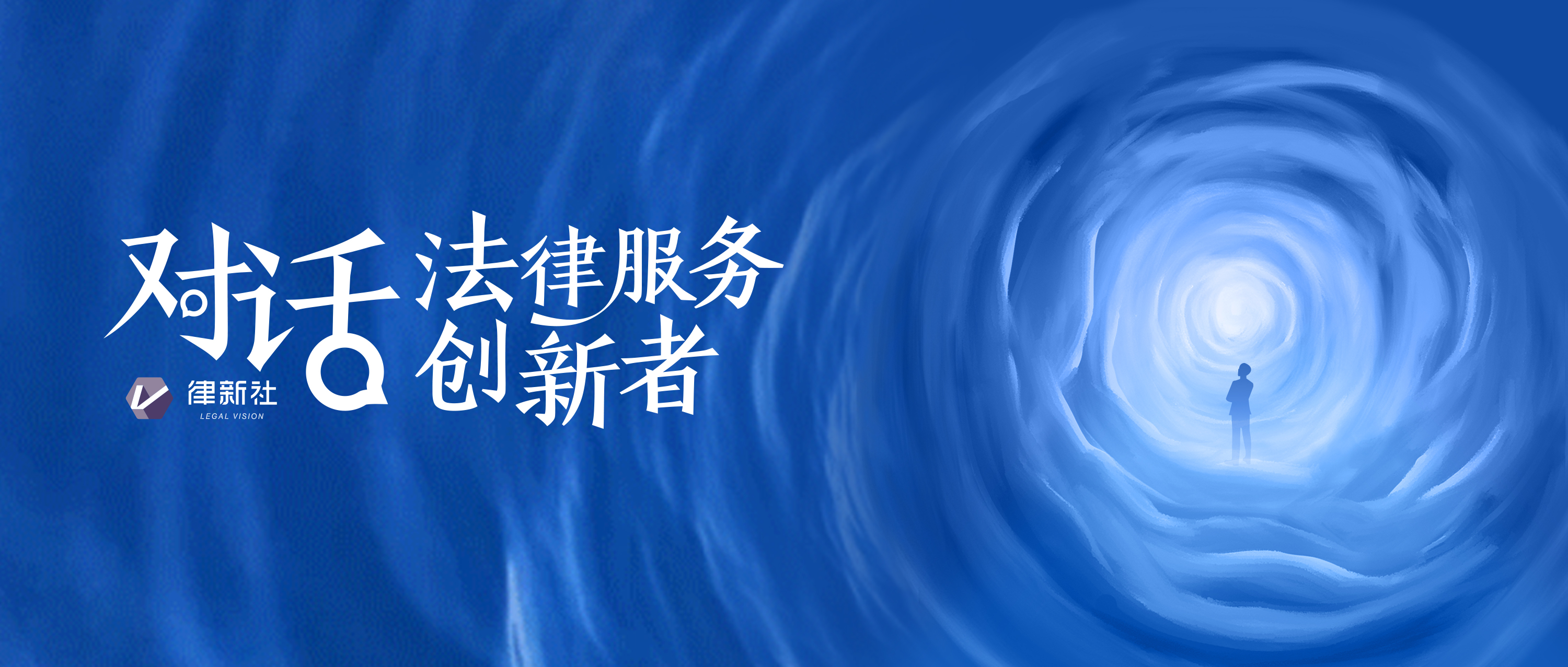秀合同：“数字化基座+三大合同中心”，实现合同管理智能化丨对话法律服务创新者
