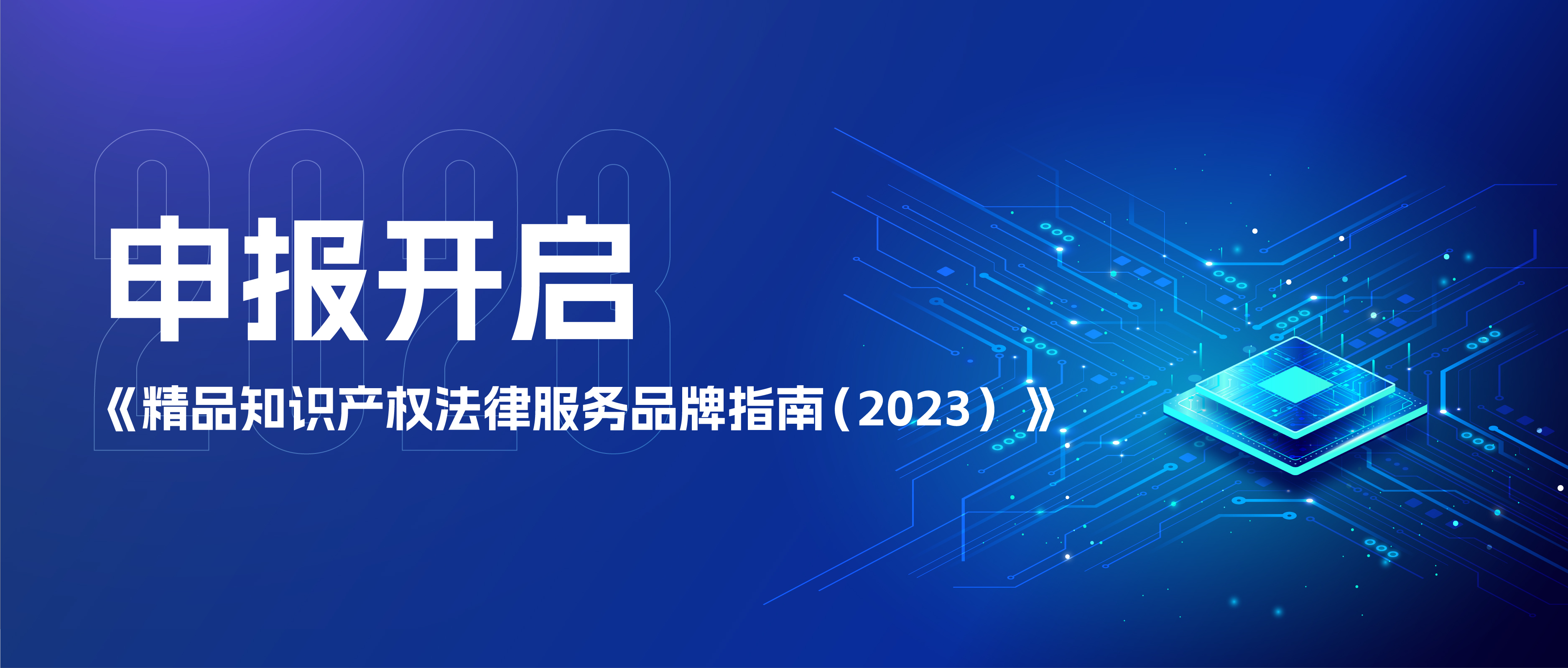 专家咨询会即将举行，谁是“品牌之星”？《精品知识产权法律服务品牌指南（2023）》申报倒计时9天