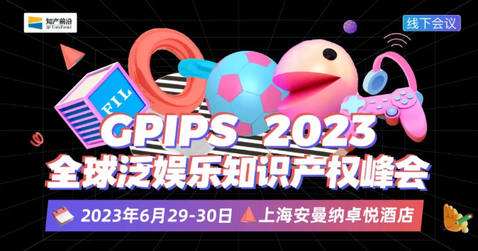 6月29日-30日！全球泛娱乐知识产权峰会即将召开