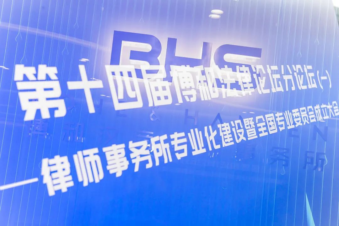 迈上专业化新台阶！博和汉商全国专业委员会官宣成立
