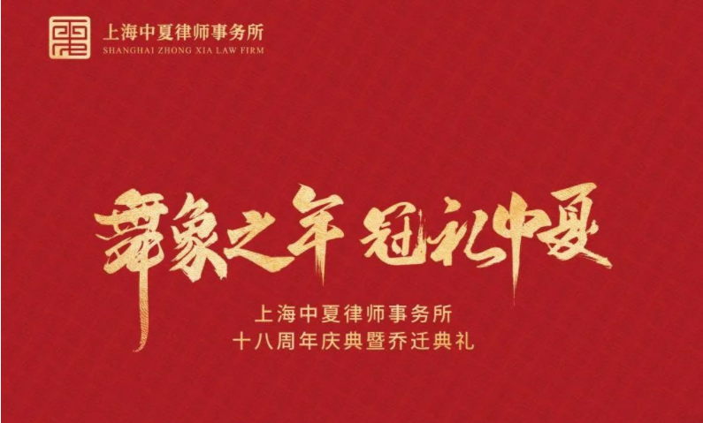 6月18日，共同见证中夏十八周年庆典暨乔迁典礼