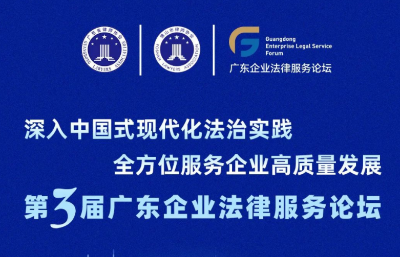 重磅！第三届广东企业法律服务论坛即将开幕