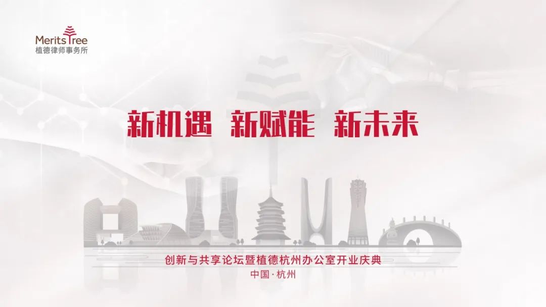 长三角再布局，植德正式设立杭州办公室