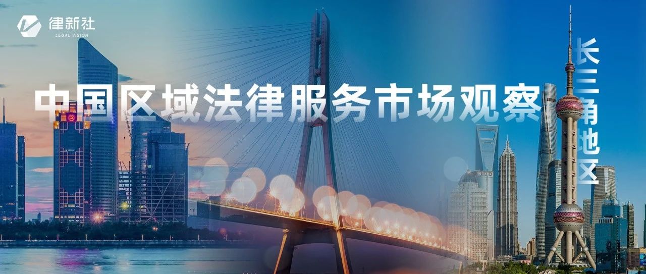 长三角区域品牌所调研：深耕本土“富矿”，新“一体化”呼之欲出丨律新观察