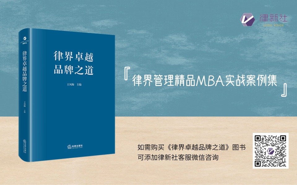 律新社《律界卓越品牌之道》