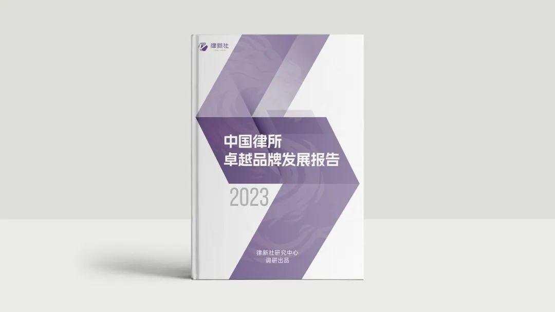全国七大区域人数Top 10律所大调研 品牌影响力“八维”升级丨《中国律所卓越品牌发展报告（2023）》发布