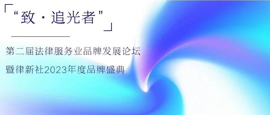 律新社品牌盛典流量战报：多家主流媒体聚焦、百余家律所刷屏报喜！