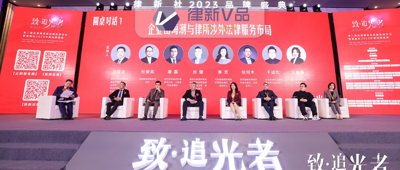 企业不出海就出局？律所不涉外就内卷？中国律所涉外法律服务布局正在抢滩 | 律新观察