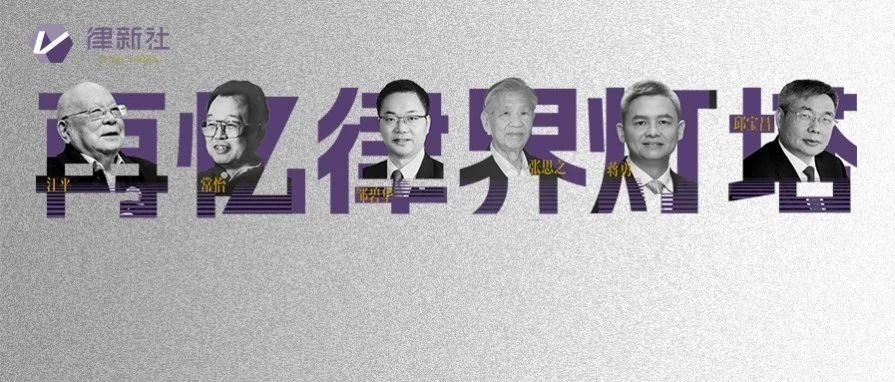 传承思想之光 再忆律界灯塔 ｜清明思故人