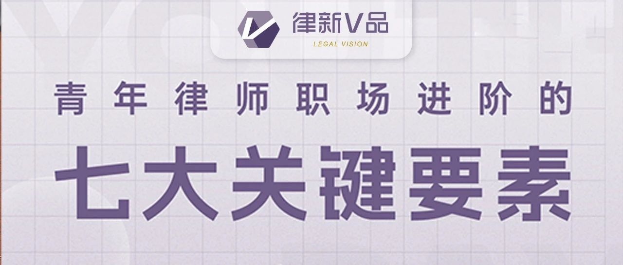 十余万30岁以下青年律师如何脱颖而出？这七大“法宝”收好！
