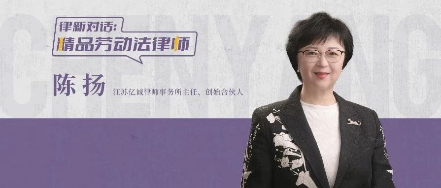 对话陈扬：深耕行业二十余载，成为劳动法领域的一束“光”丨精品劳动法律师