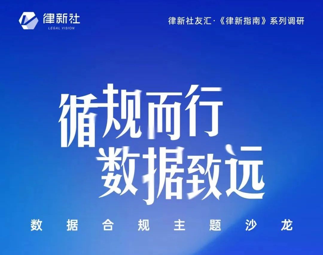 撇去交易泡沫，夯实合规之墙！探讨数据合规律师蓝海泛舟之道丨《律新指南》调研沙龙圆满举行