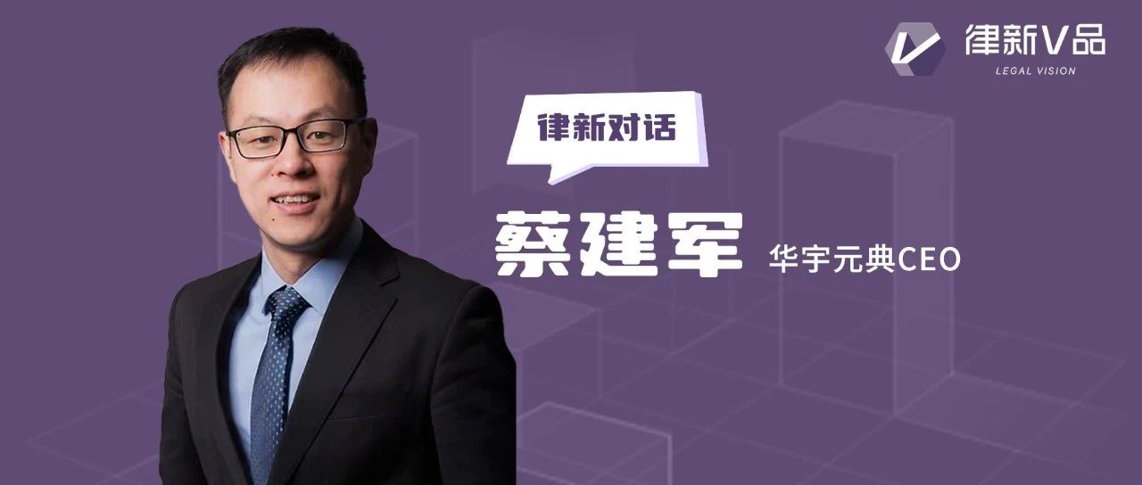 对话华宇元典CEO蔡建军：法律AI时代 如何为法律人提供真正好用的工具丨律新对话