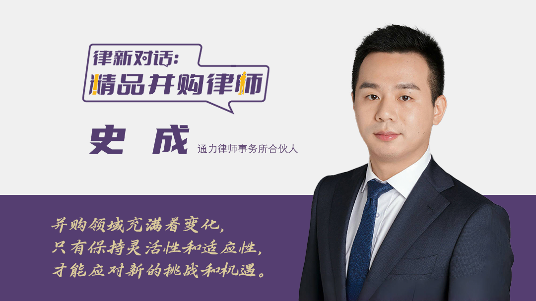 对话史成：并购律师不仅是“风险侦探” 更是“交易智囊”丨精品并购律师