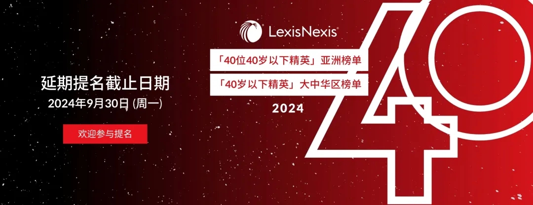 【评委公布&提名延期】2024律商联讯「40位40岁以下精英」亚洲榜单、「40岁以下精英」大中华区榜单