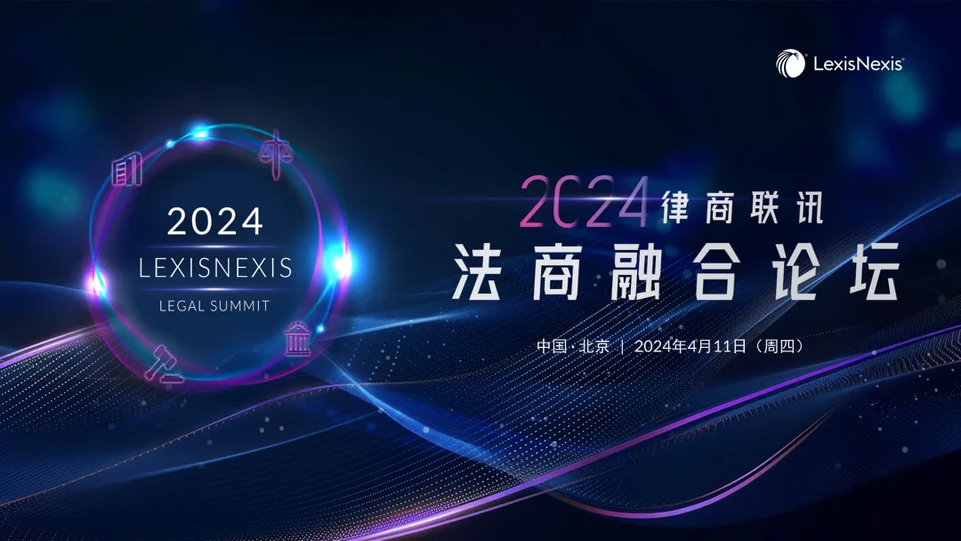 20+法商巨擘共话AIGC、数据跨境等热门主题 | 2024律商联讯法商融合论坛（北京场），报名速戳→