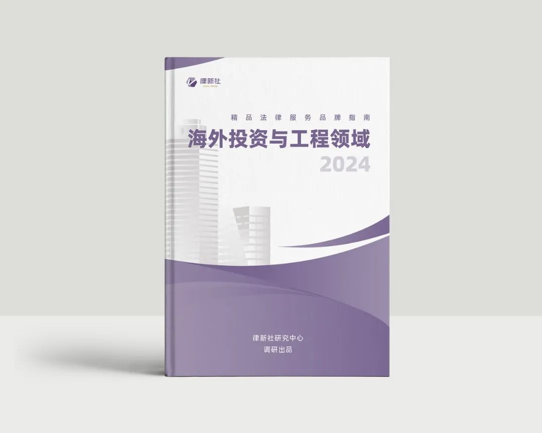 海外投资与工程领域年度纵览与洞察丨律新社2024海外投资与工程领域洞察