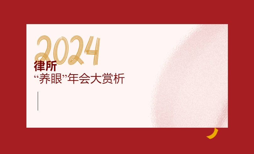 经常庆功，就能成功！国风潮、运动会、奥斯卡……80家律所2024“春晚”大秀花样年华丨律新观察