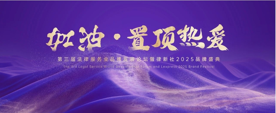 “千里挑一”案例的“千万法则”是什么？28大领域标杆案例闪耀发布丨律新社2024年度标杆案例颁奖典礼