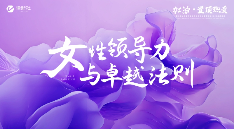 为“她山”加油！首个法律人“心力”加油站“律心社”上线丨律新社2025品牌盛典平行论坛之“女性领导力与卓越法则”