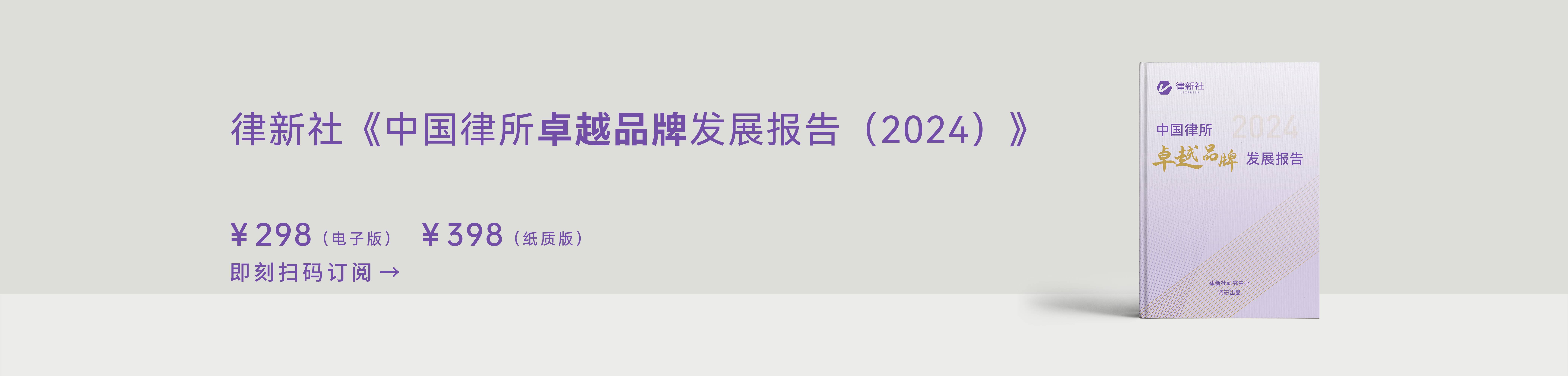 律新社《中国律所卓越品牌发展报告（2024）》 - 律新社