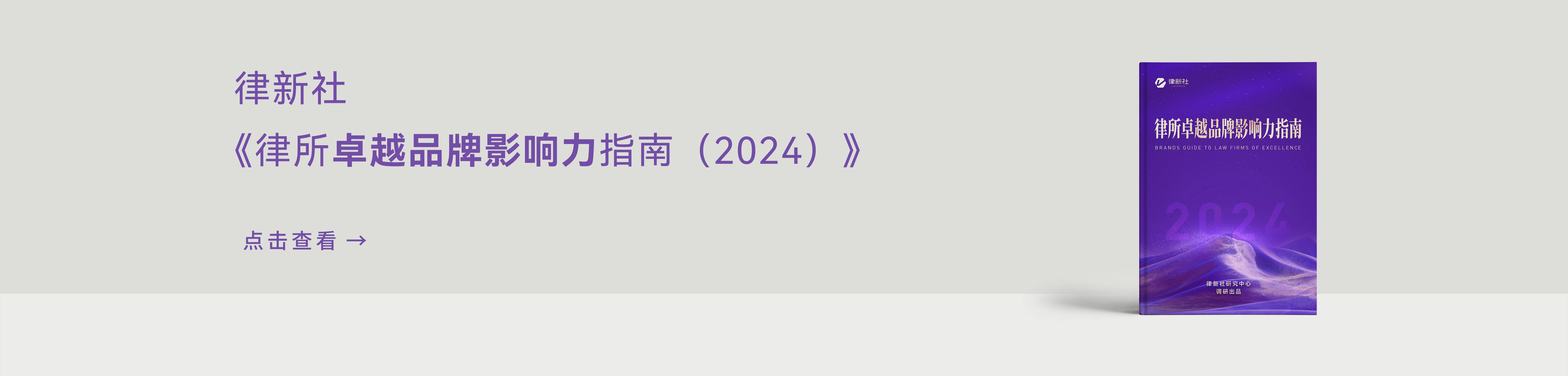 律新社《律所卓越品牌影响力指南（2024）》 - 律新社