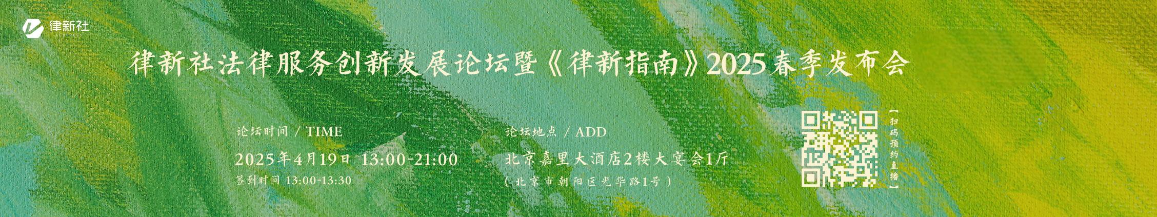 律新社法律服务创新发展论坛暨《律新指南》2025春季发布会 - 律新社