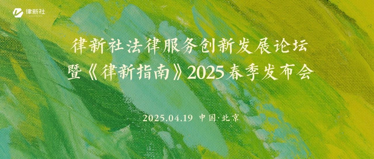 法商大咖共绘“新大陆”地图！《律新指南》五大领域百余“品牌之星”闪耀发布丨律新社2025春季发布会在北京圆满举行