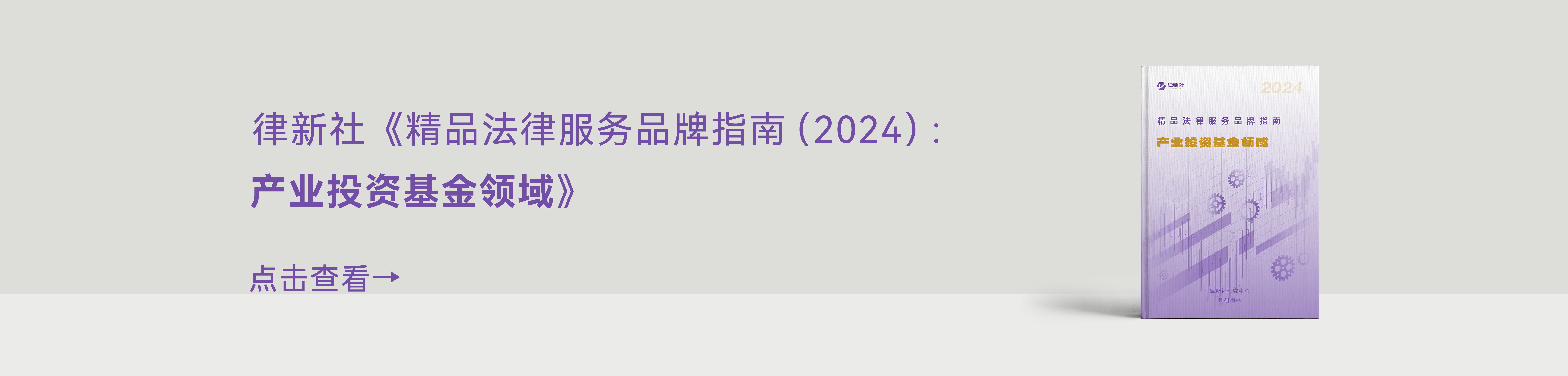 律新社《精品法律服务品牌指南（2024）：产业投资基金领域》 - 律新社