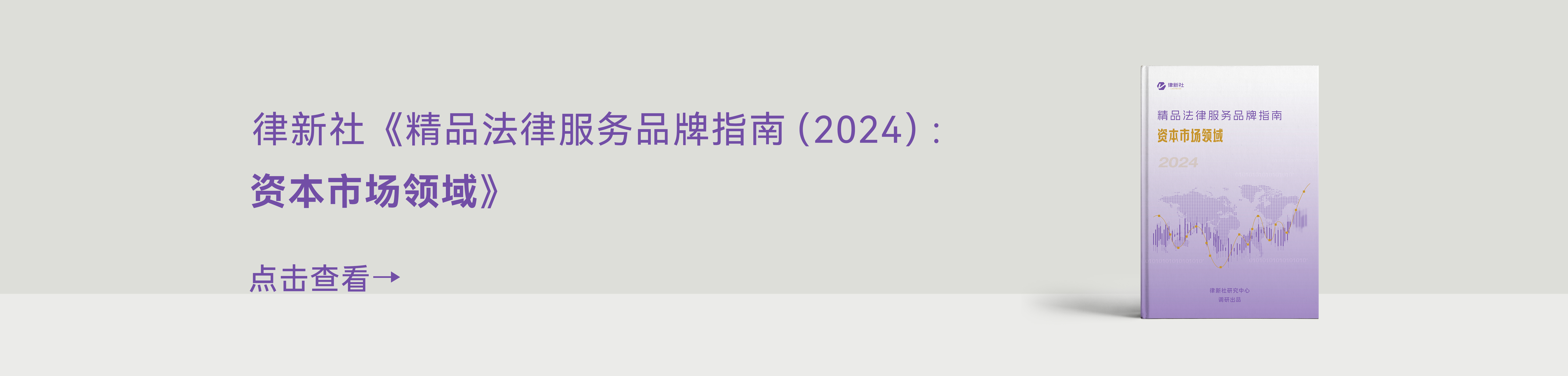 律新社《精品法律服务品牌指南（2024）：资本市场领域》 - 律新社