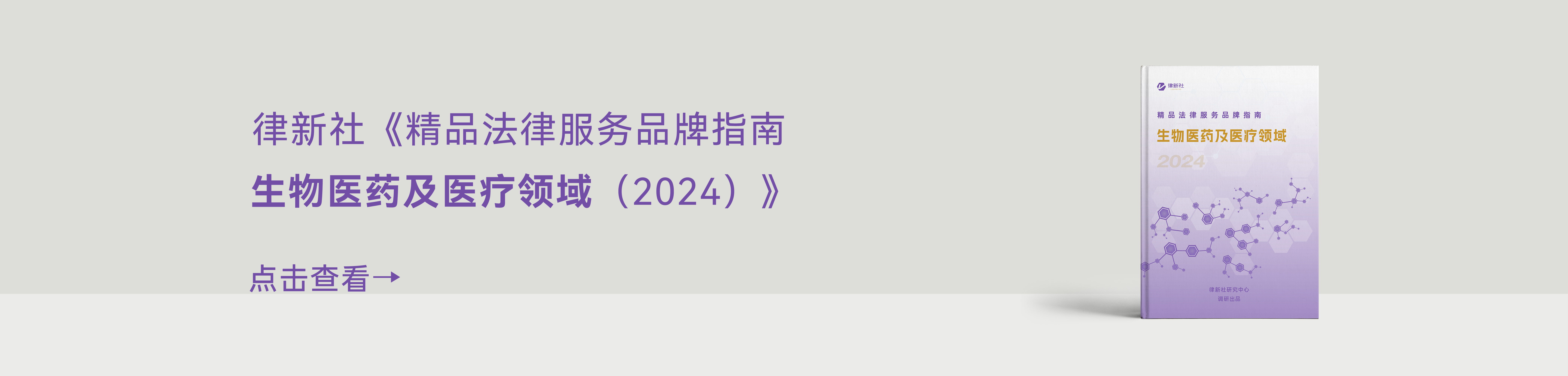 律新社《精品法律服务品牌指南（2024）：生物医药及医疗领域》 - 律新社
