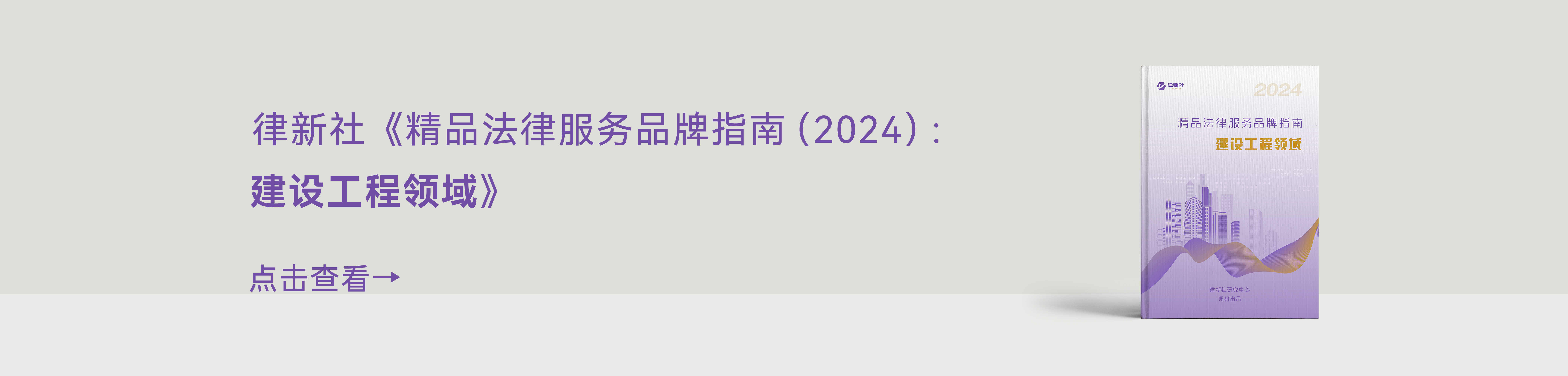 律新社《精品法律服务品牌指南（2024）：建设工程领域》 - 律新社