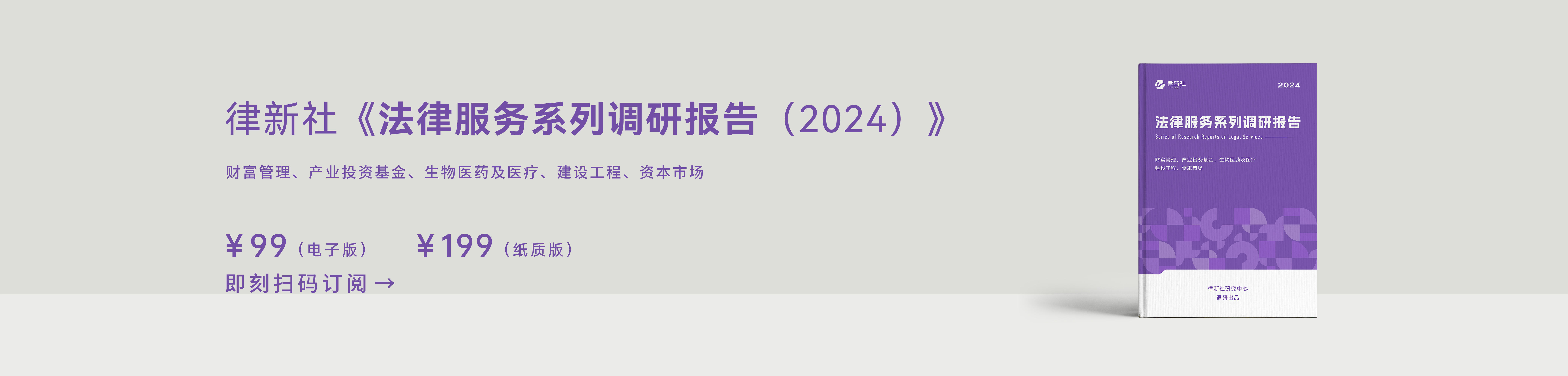 律新社《法律服务系列调研报告（2024）》 - 律新社