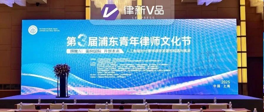风起浦江潮 智启青时代！第三届“浦东青年律师文化节”盛大开幕 - 律新社