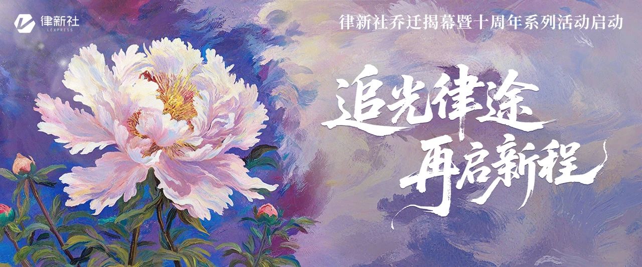 追光律途 再启新程！律新社乔迁揭幕暨十周年系列活动启动仪式圆满举行